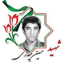 شهید حسین حیدری