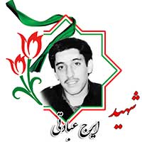 شهید ایرج عبادتی