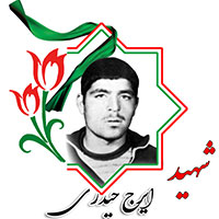 شهید ایرج حیدری