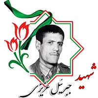 شهید جبرییل عزیزی