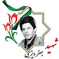 شهید جعفر دیزجی