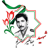 شهید جهانگیر حسن‌لو