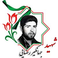 شهید جهانگیر رضایی