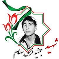 شهید جمشید فرش بهنام