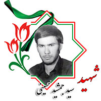 شهید سیدجمشید حسینی