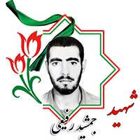 شهید جمشید رفیعی