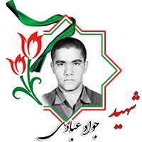شهید جواد عبادی