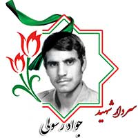 شهید جواد رسولی