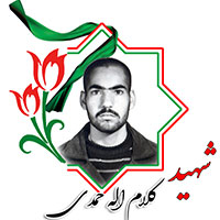 شهید کلام الله حمدی