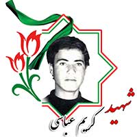 شهید کریم عباسی