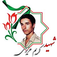 شهید کریم عزیزی