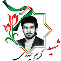 شهید کریم حیدری