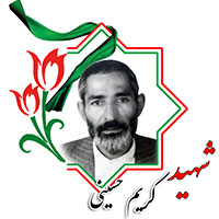 شهید کریم حسینی