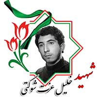 شهید خلیل عزت شوکتی