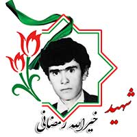 شهید خیرالله رمضانی