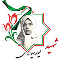 شهید لیلا حیدری