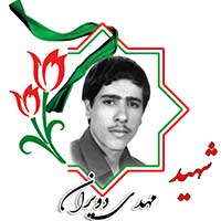 شهید مهدی دویران