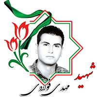 شهید مهدی فولادی