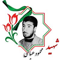 شهید محمود عباسی