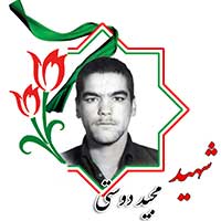 شهید مجید دوستی