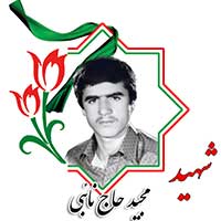 شهید مجید حاج نایبی