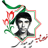 شهید مجید حیدری