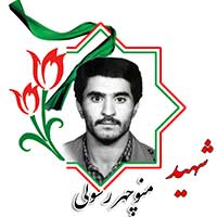شهید منوچهر رسولی