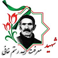 شهید معرفت الله رستم خانی