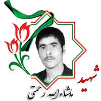 شهید ماشالله رحمتی