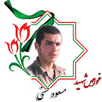 شهید مسعود حسنی