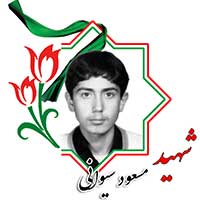 شهید مسعود سیوانی