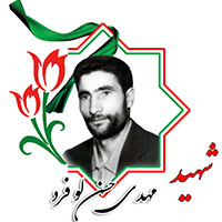 شهید مهدی حسن لو فرد