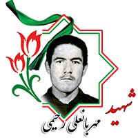 شهید مهربانعلی رحیمی