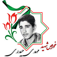 شهید مهدی حیدری