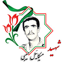 شهید میکائیل حبیبی