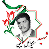 شهید میکائیل حبیبی