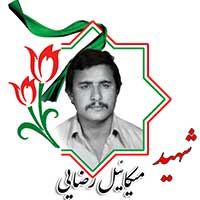 شهید میکاییل رضایی