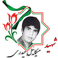 شهید میکاییل حیدری