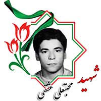 شهید محبتعلی عشقی