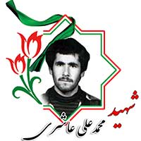 شهید محمدعلی عاشوری