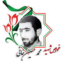 شهید محمد حسین‌خانی