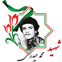 شهید محمد حیدری