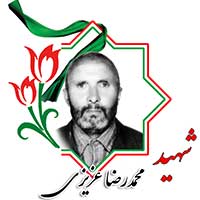 شهید محمدرضا عزیزی