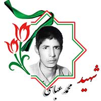 شهید محمد عباسی
