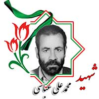شهید محمدعلی عباسی
