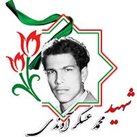 شهید محمد عسگرآوندی