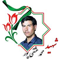 شهید محمد عشقی‌پور