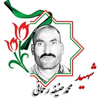 شهید محمد حنیفه رحمانی