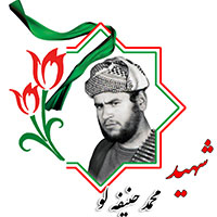 شهید محمد حنیفه لو