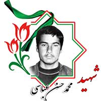 شهید محمدحسن عباسی